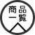 商品一覧へ