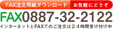 FAXでもご注文をうけたまわります。