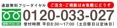 電話注文・FAX注文のご案内