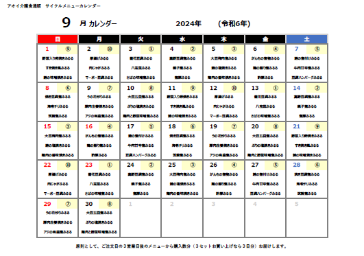 2024年9月サイクルメニューカレンダー