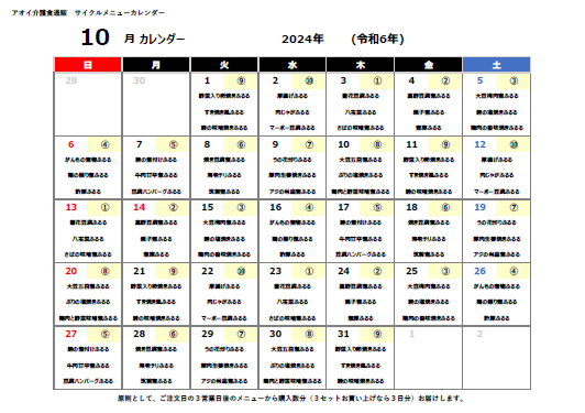 2024年10月サイクルメニューカレンダー