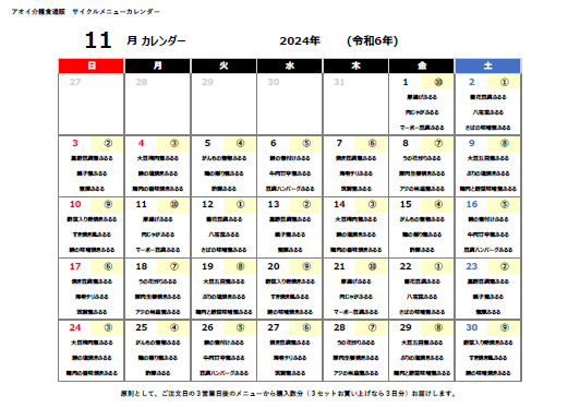 2024年11月サイクルメニューカレンダー