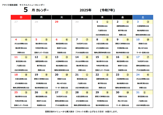 2025年05月サイクルメニューカレンダー