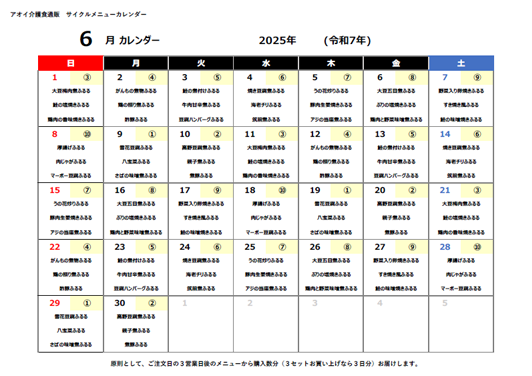 2025年06月サイクルメニューカレンダー