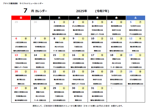 2025年07月サイクルメニューカレンダー