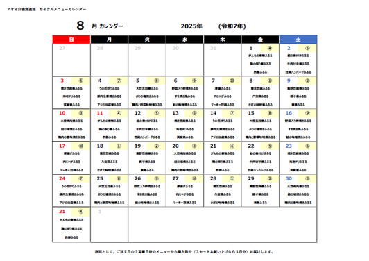 2025年08月サイクルメニューカレンダー