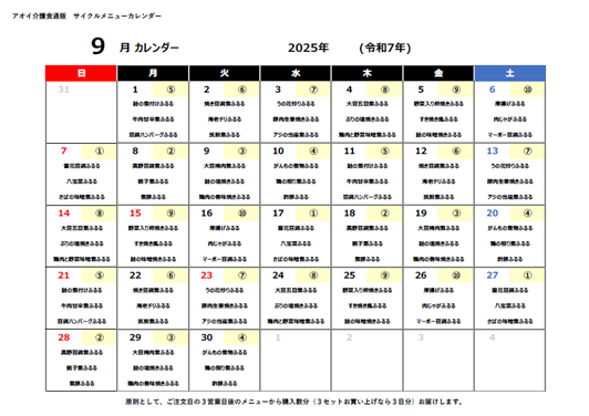 2025年09月サイクルメニューカレンダー
