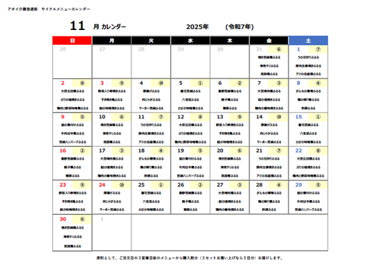 2025年11月サイクルメニューカレンダー