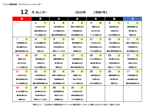 2025年12月サイクルメニューカレンダー