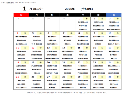 2026年01月サイクルメニューカレンダー