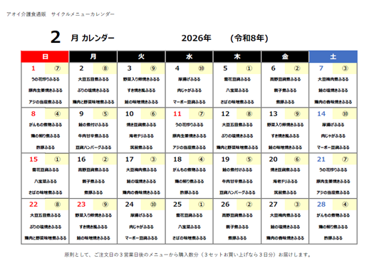 2026年02月サイクルメニューカレンダー