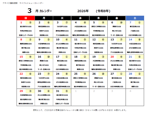 2026年03月サイクルメニューカレンダー