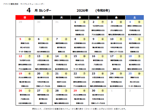 2026年04月サイクルメニューカレンダー