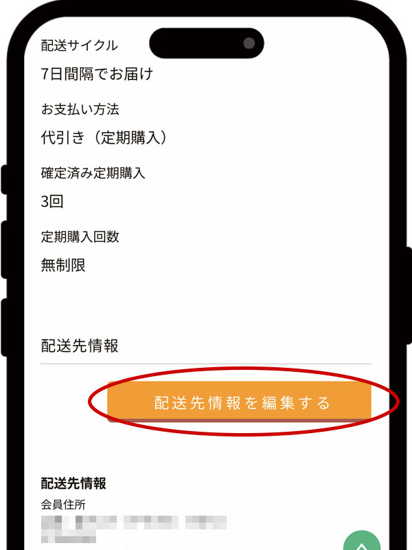 ⑥定期購入情報を確認