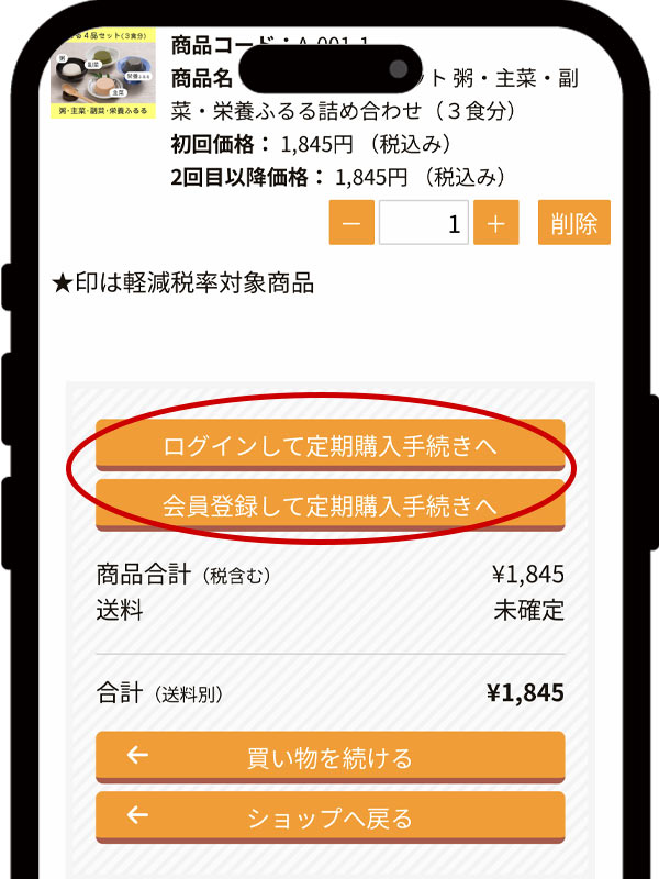 ②購入個数とお値段を確認する