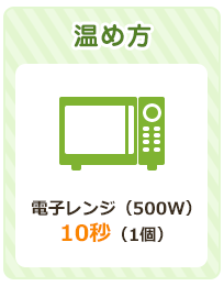 電子レンジ500W10秒