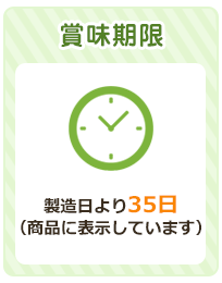 賞味期限：製造日より35日