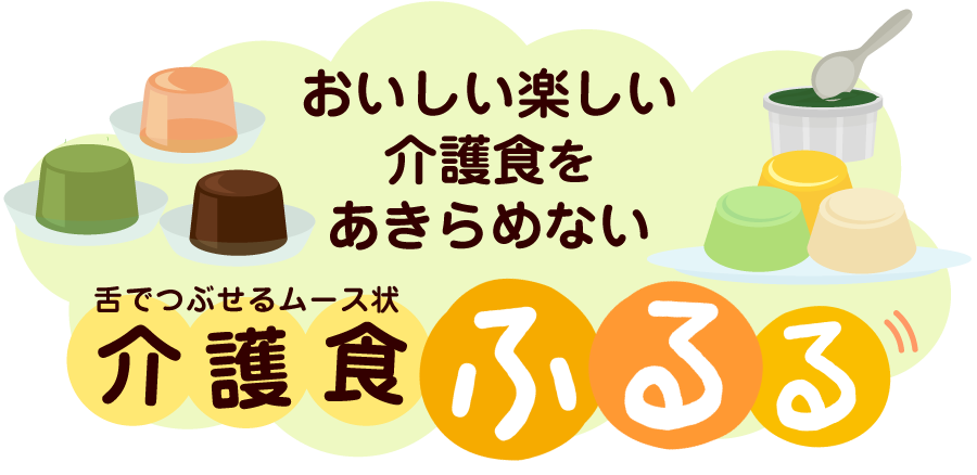 舌でつぶせるムース状介護食ふるる