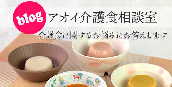 コラム：アオイ介護食相談室