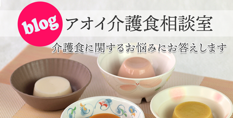 コラム：アオイ介護食相談室