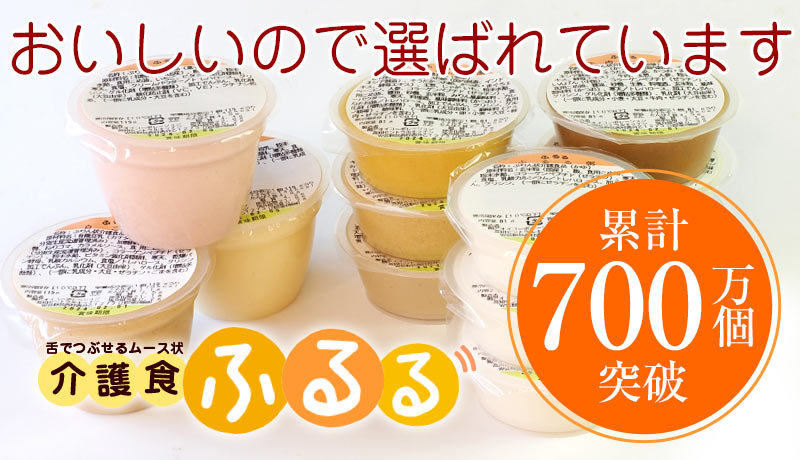介護食ふるる・累計500万食突破