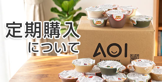 定期購入について