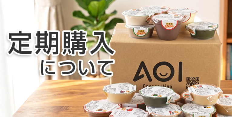 定期購入について