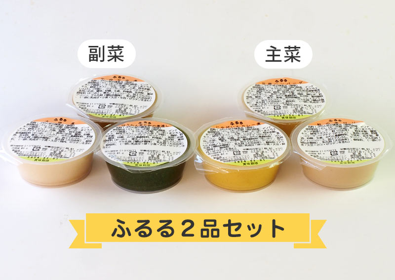 ふるる２品セット（３食分）