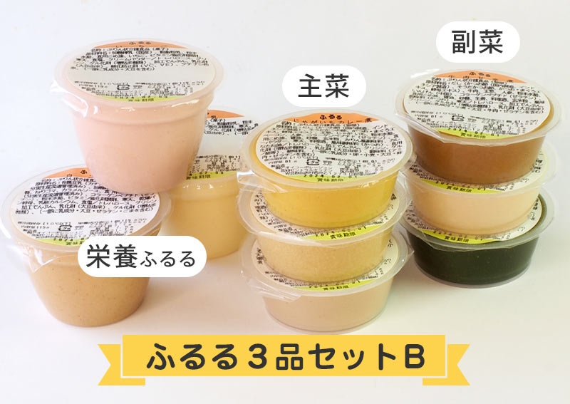 ふるる３品セットB（３食分）